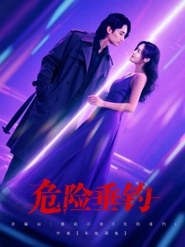 危險(xiǎn)垂釣短劇