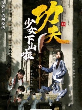 功夫少女 功夫少女下山啦封面图