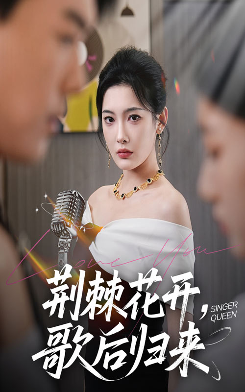 荆棘花开歌后归来封面图