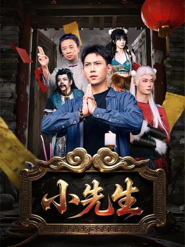 小先生封面图
