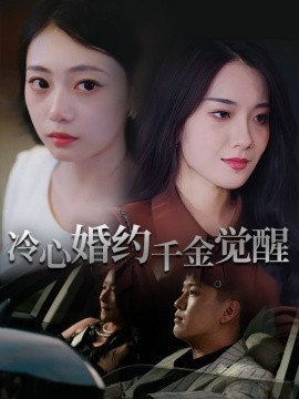 冷心婚約千金覺(jué)醒
