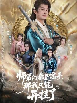 师弟们都是高手那我只能开挂了封面图