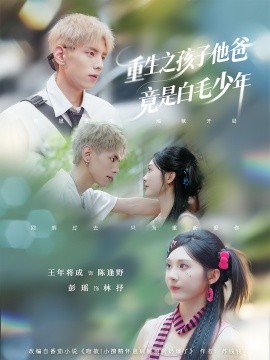 重生之孩子他爸竟是白毛少年封面图
