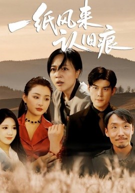 一纸风来认旧痕封面图