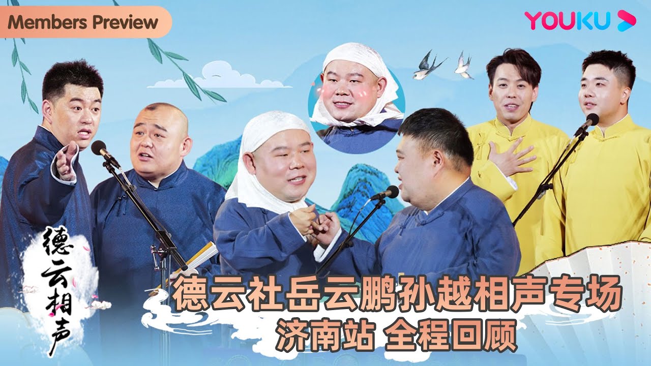 德云社岳云鵬孫越相聲專場濟南站2025