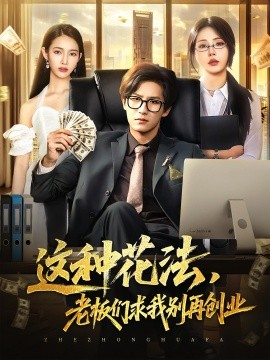 这种花法老板们求我别再创业封面图