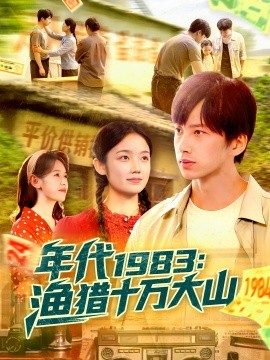 年代1983渔猎十万大山封面图