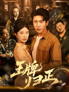 王牌歸正