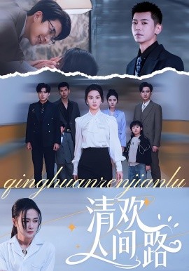清欢人间路短剧封面图
