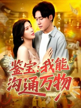 鑒寶我能溝通萬物