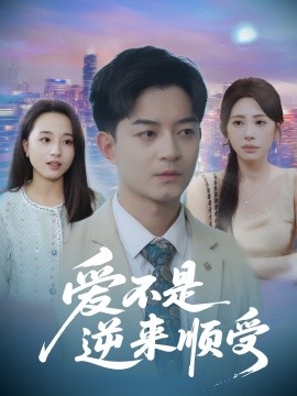 爱不是逆来顺受她跪碎月光求我回头封面图