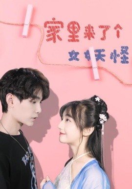 家里來了個(gè)女妖怪