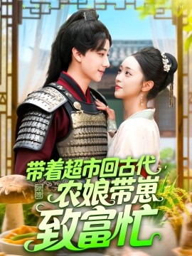 帶著超市回古代農(nóng)娘帶崽致富忙