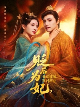 貶后為妃我卸戎裝玩轉(zhuǎn)宮斗