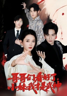 哥哥們看好了小妹我才是武神