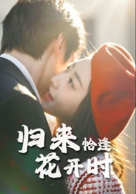归来恰逢花开时封面图