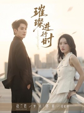 璀璨進行時