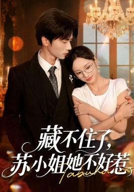 藏不住了蘇小姐她不好惹