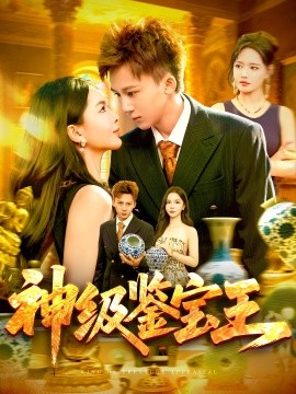 神級(jí)鑒寶王