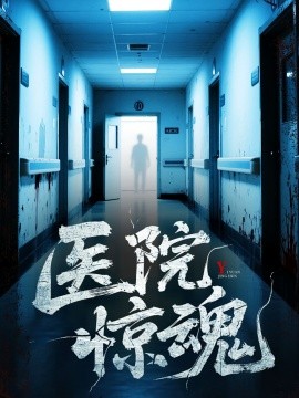 医院惊魂封面图