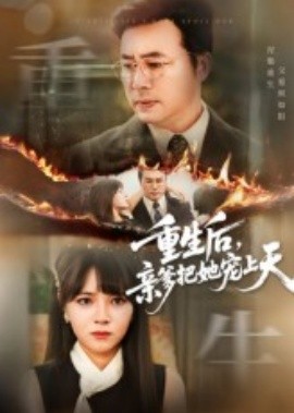 重生后，亲爹把她宠上天封面图