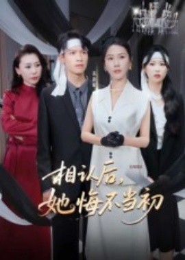 相认后，她悔不当初封面图