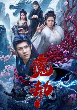 魔劫封面图