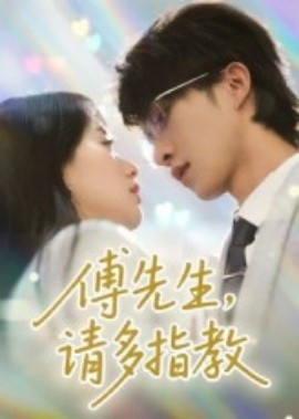 傅先生，請(qǐng)多指教