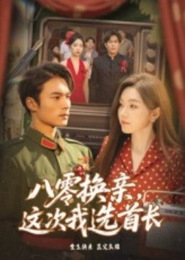 八零换亲，这次我选首长封面图