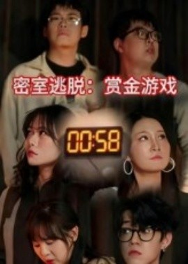 密室逃脱：赏金游戏封面图
