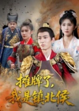 摊牌了，我是镇北侯封面图