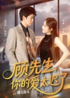 顧先生，你的愛太遲了