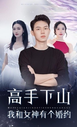 高手下山我和女神有個(gè)約會(huì)
