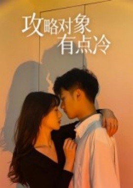 攻略對(duì)象有點(diǎn)冷