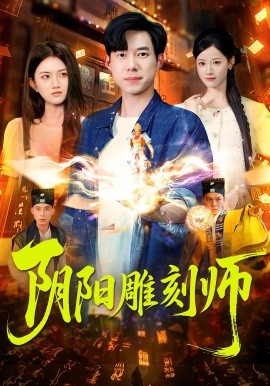 阴阳雕刻师封面图