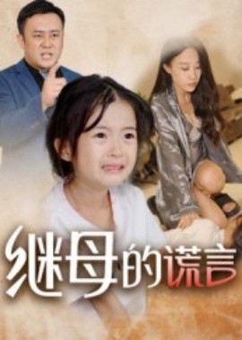 继母的谎言封面图