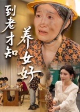 到老才知养女好封面图