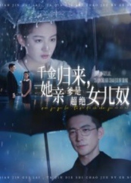 千金歸來，她親爹是超絕女兒奴