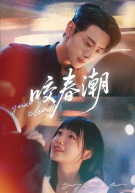 咬春潮封面图