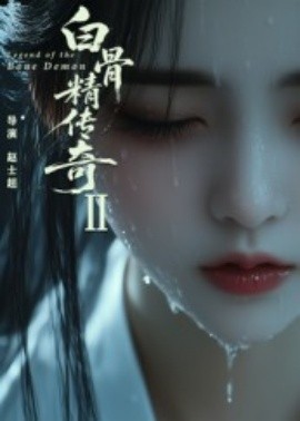 白骨精传奇第二季封面图