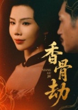 香骨劫封面图