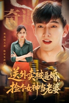 送外賣被逼婚，撿個女神當老婆