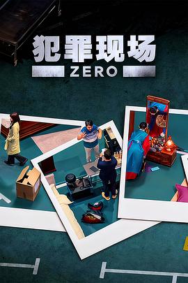 犯罪现场 零封面图