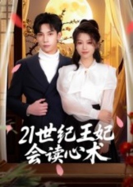 21世紀王妃會讀心術(shù)