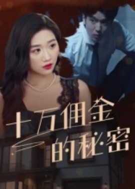 十萬(wàn)傭金的秘密