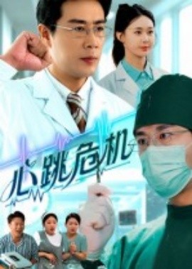 心跳危机封面图