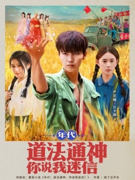 年代道法通神你說(shuō)我迷信