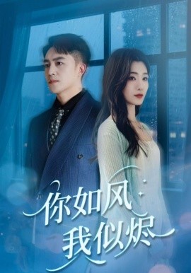 你如風(fēng)我似燼