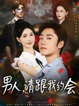 男人請跟我約會 當我決定憑實力單身