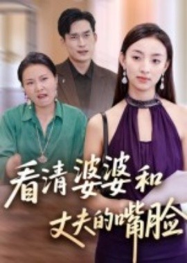 看清婆婆和丈夫的嘴臉